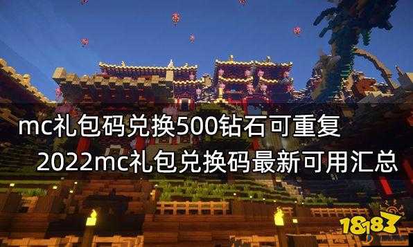 2023年最新！我的世界秒领500钻石礼包兑换码真实性及获取方法一览